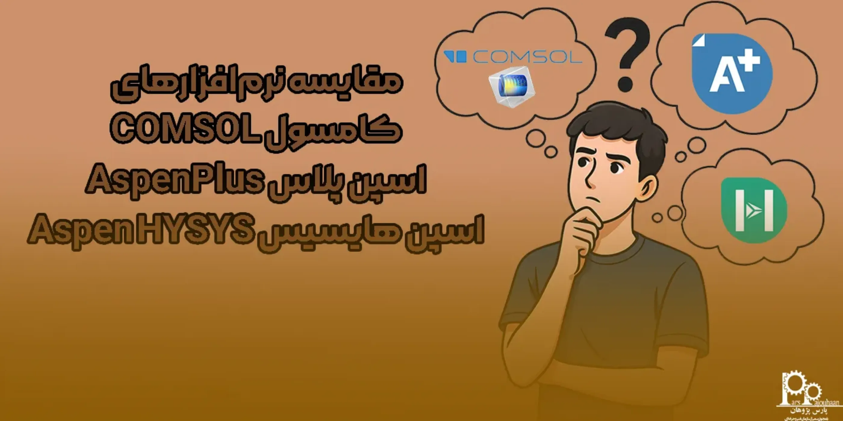 مقایسه نرم افزارهای کامسول (Comsol)، اسپن پلاس (Aspen Plus) و اسپن هایسیس (Aspen Hysys)